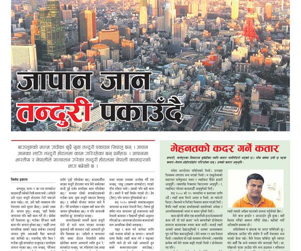 जापान जान तन्दुरी पकाउँदै