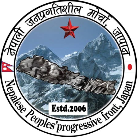 पार्टी बिभाजनको बिरुद्धमा नेपाली जनप्रगतिशील मोर्चा जापानद्वारा बक्तब्य जारी