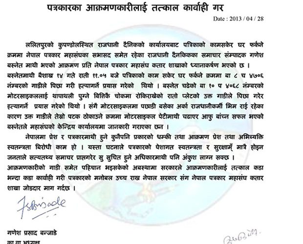 पत्रकार आक्रमणप्रति कतार महासंघको आपत्ति