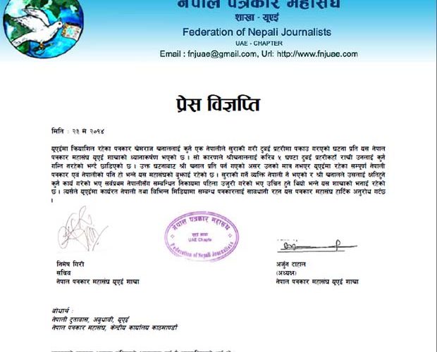 सुराकी गरी दुबईमा पत्रकार पक्राएको घटनाप्रति महासंघको गम्भीर ध्यानाकर्षण
