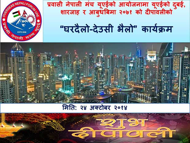 दुबईमा प्रवासी नेपाली मंच यूएईले देउसीभैलो खेल्ने