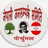 जनसम्पर्क पोर्चुगलको बनभोज कार्यक्रम सम्पन्न