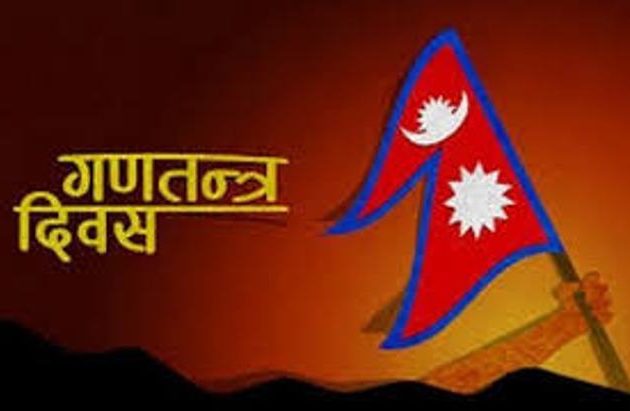आज १८ औँ गणतन्त्र दिवस