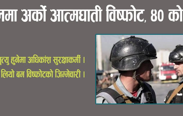 काबुलमा अर्को आत्मघाती विष्फोट, ४० को मृत्यु