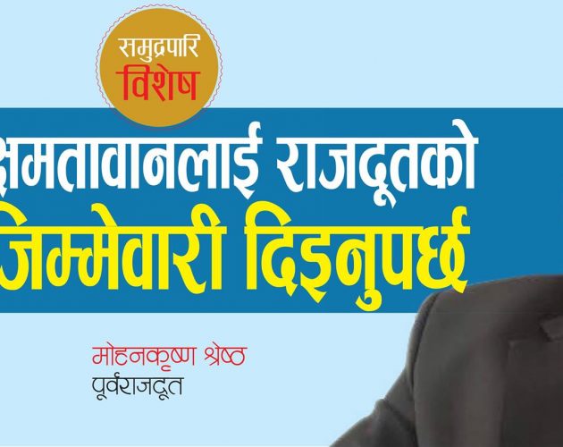 ‘क्षमतावानलाई राजदूतको जिम्मेवारी दिइनुपर्छ’