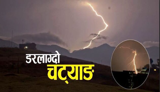 चट्याङ लागेर २ जनाको मृत्यु, ४ जना घाइते