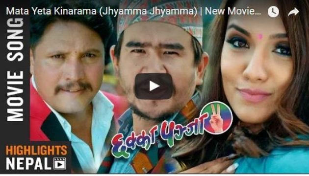 छक्का पन्जा–२ को अर्को गीत ‘झ्याम्म झ्याम्म’ सार्वजनिक (भिडियोसहित)