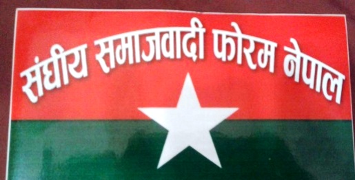 फोरमले मन्त्रीको नाम आज टुंग्याउने सम्भावना
