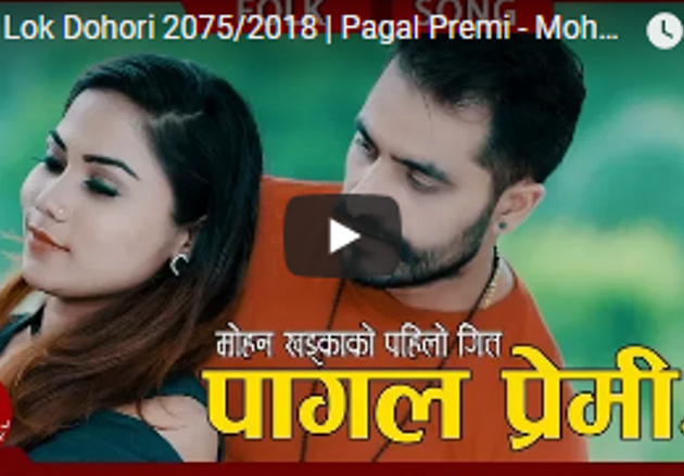 पहिलो गीत ‘पागल प्रेमी’बाटै चर्चा बटुल्दै मोहन (भिडियोसहित)