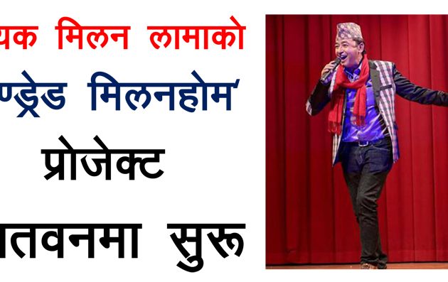 गायक मिलन लामाको ’हण्ड्रेड मिलनहोम’ प्रोजेक्ट चितवनमा सुरु