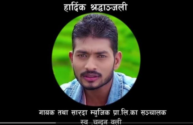 स्वर्गीय गायक चन्दन ओलीको अन्तीम गीत “चितामाथि लास” (भिडियोसहित)