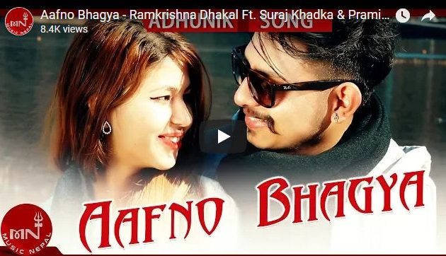राम-लक्ष्मणको ‘आफ्नो भाग्य…’ सार्वजनिक (भिडियोसहित)