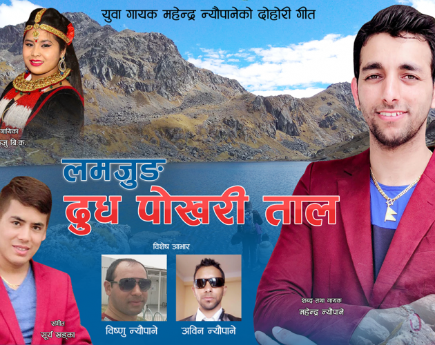 गायक महेन्द्र न्यौपानेले ल्याए ‘लमजुङ दुध पोखरी ताल… ’ (भिडियोसहित)