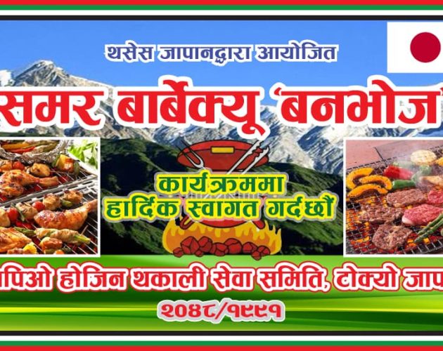 ‘थकाली सेवा समिति जापानले यस वर्ष पनि बार्बेक्यु गर्ने’