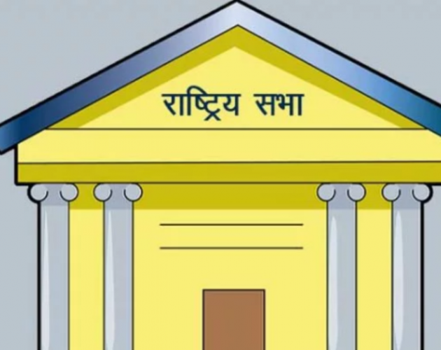 राष्ट्रियसभा सदस्यको पदावधिका लागि असार ४ गते गोलाप्रथा