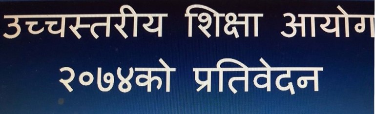 उच्च स्तरीय राष्ट्रिय शिक्षा आयोगको प्रतिवेदन प्याब्सन र एनप्याब्सनले नमान्ने