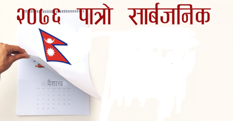 तयार भयो २०७६ सालको पात्रो