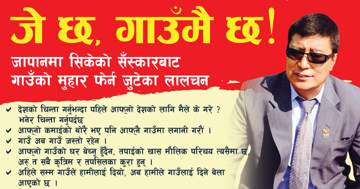 जे छ, गाउँमै छ :  जापानमा सिकेको सँस्कारबाट गाउँको मुहार फेर्न जुटेका लालचन