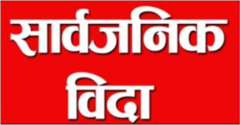 आइतबार बागमती प्रदेशमा सार्वजनिक बिदा