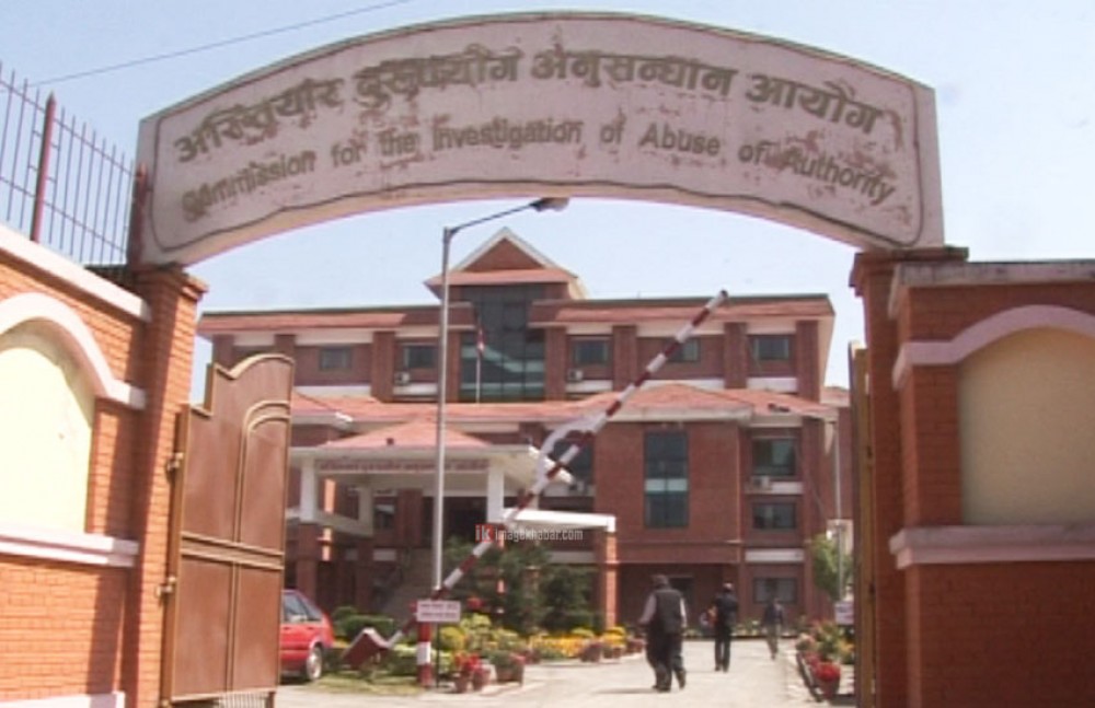 भ्रष्टाचार रोक्ने निकायमै ‘भ्रटाचारी’, विश्वसनीयतामा प्रश्न