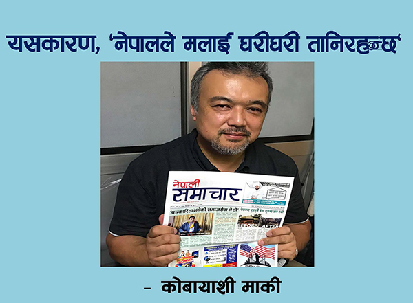 ’यसकारण, नेपालले मलाई घरीघरी तानिरहन्छ’
