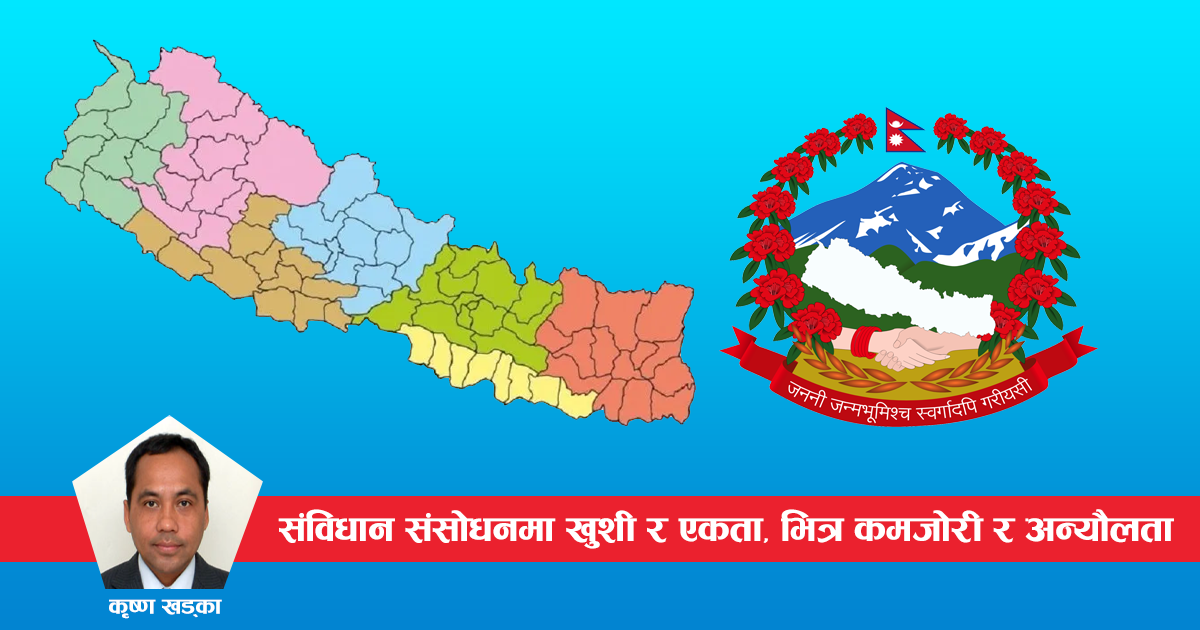 संविधान संशोधनमा खुशी र एकता, भित्र कमजोरी र अन्यौलता