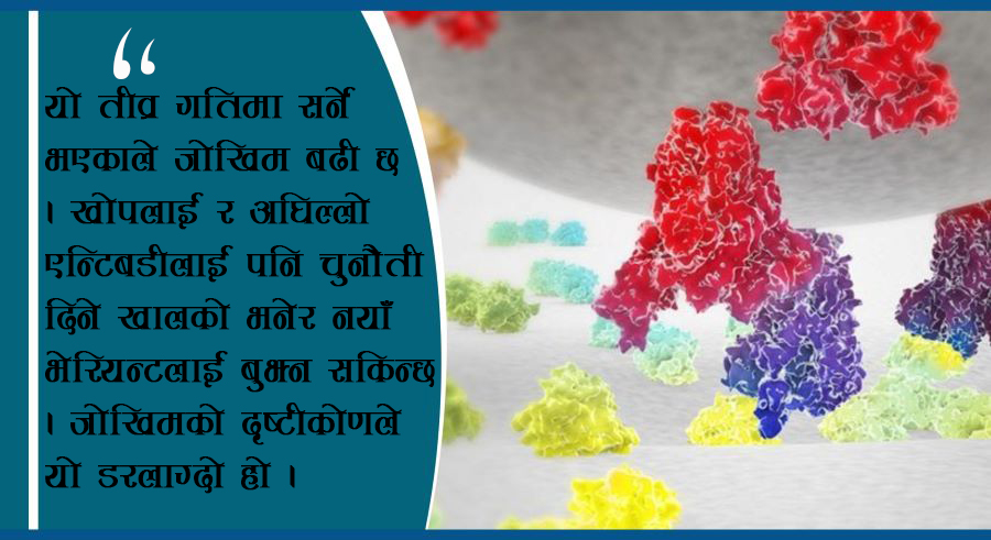 कोरोनाको नयाँ भेरियन्ट: खोप र एन्टिबडीलाई पनि चुनौती