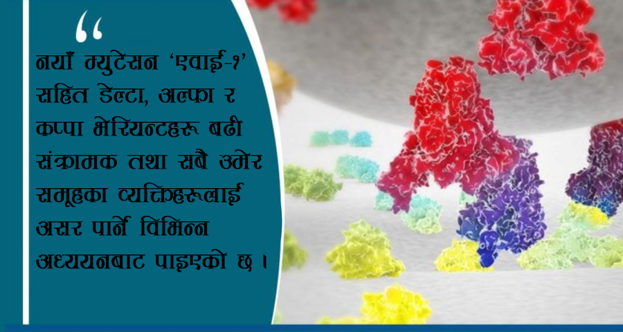 कोरोनाको नयाँ म्युटेसन भेटियो, सबै उमेरका व्यक्तिलाई असर गर्ने