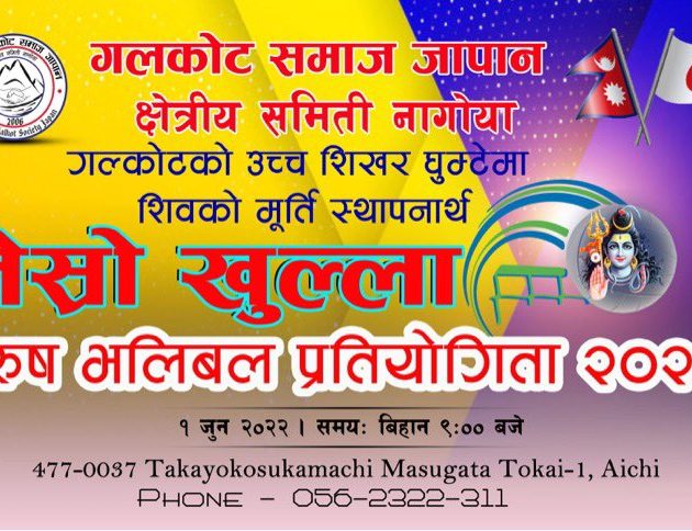 नागोयामा खुल्ला नकआउट भलिबल प्रतियोगिता हुने