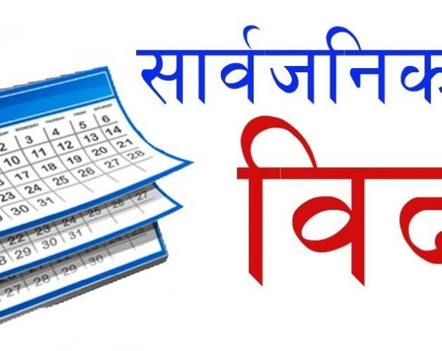दुई दिन बिदा दिने निर्णयबाट पछि हट्दै सरकार