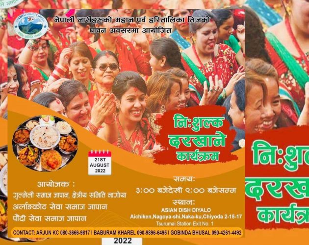 निःशुल्क ‘दर खाने कार्यक्रम’ गर्दै गुल्मेली समाज जापान