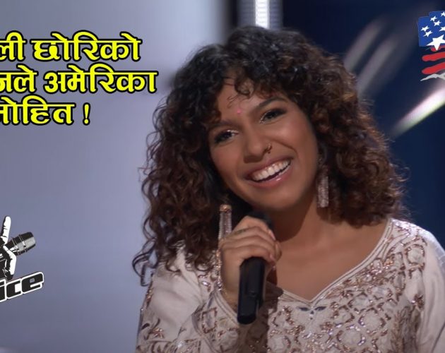 परिजिताले ‘द भोइस अमेरिका’को शीर्ष १३ लाइभ शोमा गाइन् एडेलको गीत, चौतर्फी वाहवाही