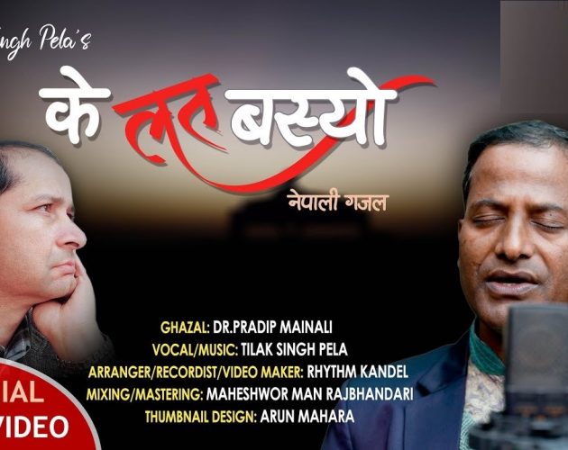 ‘के लत बस्यो…’ले कटायो ३१ लाख भ्यूज (भिडिओसहित)