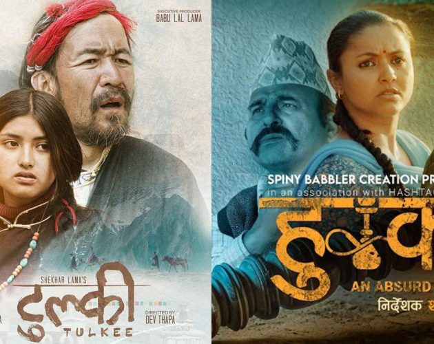 फिल्म ‘टुल्की’ र ‘हुक्का’ आजबाट प्रदर्शनमा