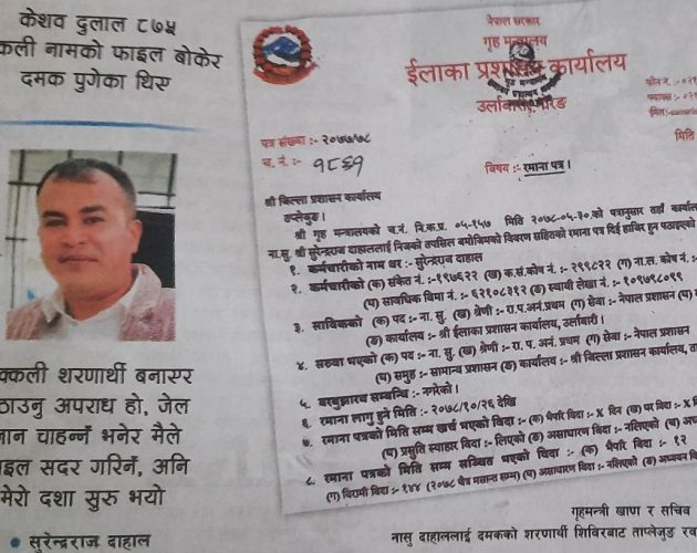 ८७५ नक्कली शरणार्थीको फाइल रोक्दा कर्मचारीको ताप्लेजुङ सरुवा