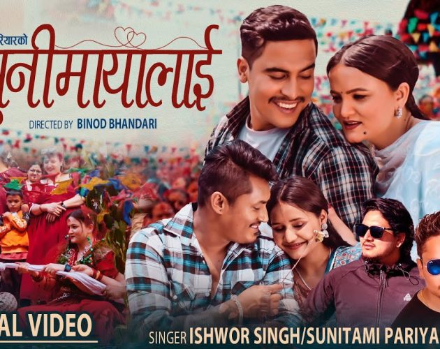 गायिका सुनितामीले ल्याइन् पञ्चेबाजा गीत ‘सुनीमायालाई…’ (भिडिओसहित)