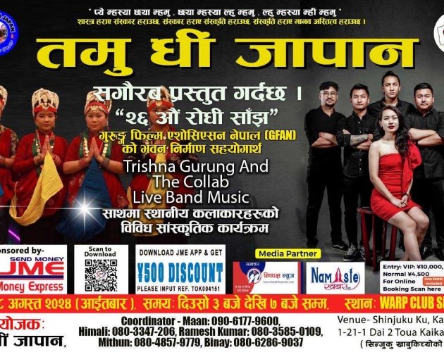 जापानमा ‘२६ औं रोधीं साँझ’ हुँदै, गायिका तृष्णा गुरुङ आउने 