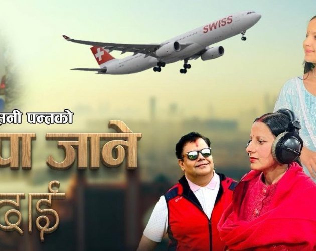 जापानबाट रोशनीले ल्याइन् ‘पाल्पा जाने दाइ…’ (भिडिओसहित) 