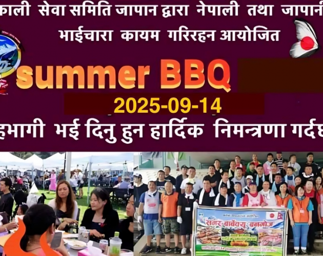 थकाली सेवा समिति जापानको ‘समर बिबिक्यू’ सेप्टेम्बर १४ मा