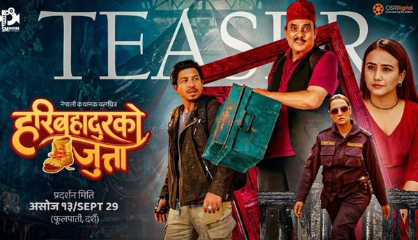 दशैंमा रिलिज हुने ‘हरिबहादुरको जुत्ता’ को टिजर सार्वजनिक