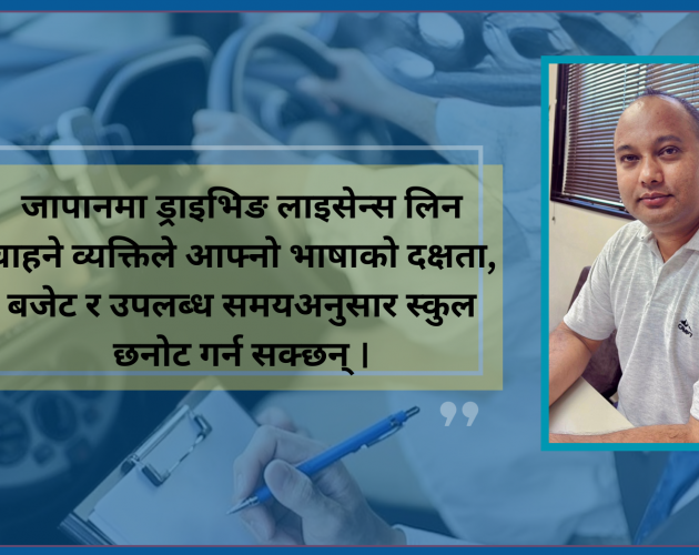 जापानको ड्राइभिङ लाइसेन्स : परीक्षाको तयारीदेखि स्कुल छनोटसम्मका जान्नैपर्ने कुरा