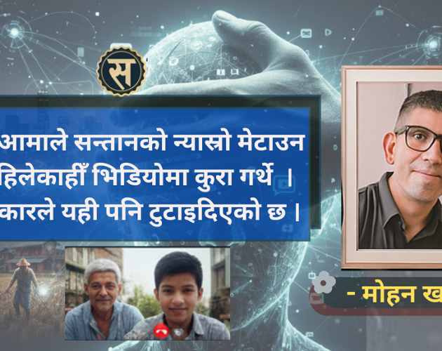 ‘मुख थुन्न नखोज सरकार, दृश्यमा देखिन्छ तिम्रो कर्तुत’