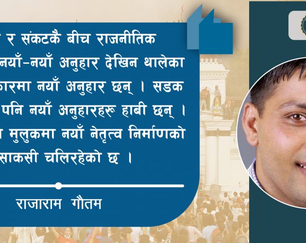 संकटले जन्माउला त युग नेता ?