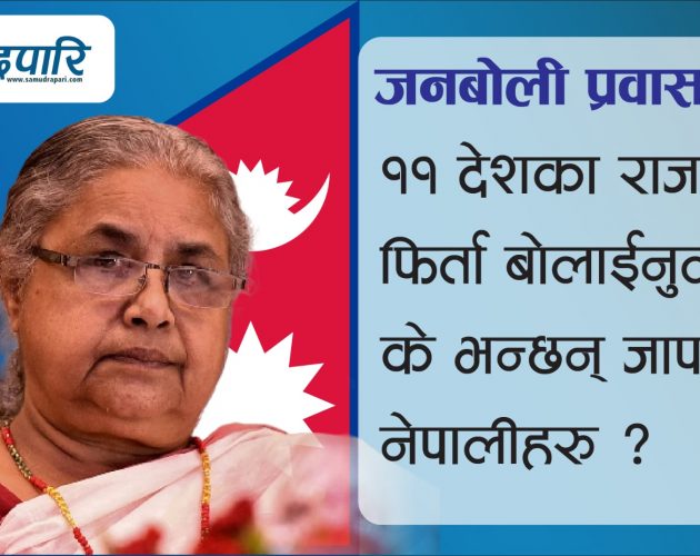 जनबोली प्रवासको: ११ देशका राजदूत फिर्ता बोलाईनुलाई के भन्छन् जापानका नेपालीहरु ?