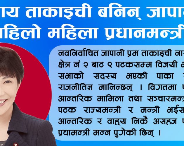 सानाय ताकाइची बनिन् जापानको पहिलो महिला प्रधानमन्त्री