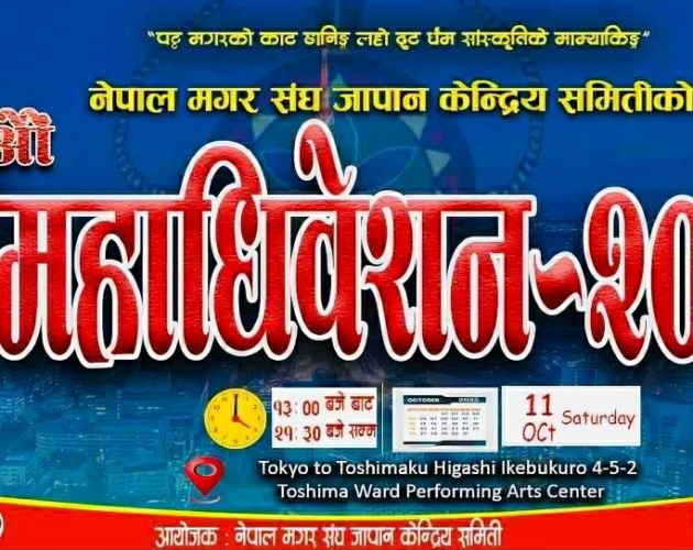 नेपाल मगर संघ जापानको २२औँ महाधिवेशन अक्टोबर ११ मा, नयाँ नेतृत्व चयनको तयारी