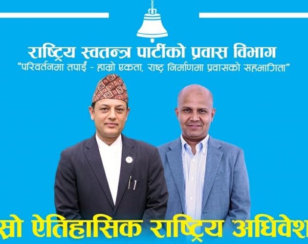 रास्वपा प्रवास विभाग जापानको दोस्रो राष्ट्रिय अधिवेशन आइतबार हुने, अर्याल प्रमुख वक्ता