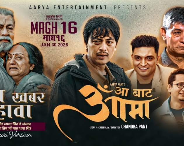 चलचित्र ‘आ बाट आमा’ जापानमा हेर्न पाइने, फेब्रुअरी २३ मा टोकियोमा विशेष प्रदर्शन