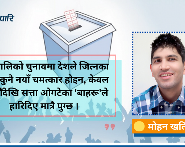 ‘देशले जितोस् या हारोस्, तर बा’हरुले हारिदिए पुग्छ !’