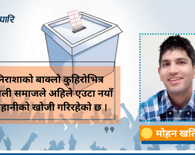 यसपालि चुनावी जित कसको सुनिश्चित ?